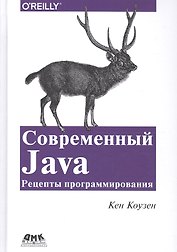 Современный Java: Рецепты программирования
