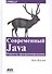 Современный Java: Рецепты программирования - 0