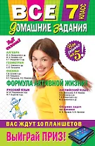 Все домашние задания: 7 класс: решения, пояснения, рекомендации. 7 - е изд., исправ. и доп.