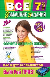 Все домашние задания: 7 класс: решения, пояснения, рекомендации. 7 - е изд., исправ. и доп.