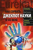 Как сорвать джекпот науки в ХХI веке - 0