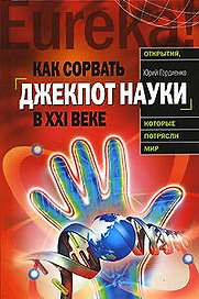 Как сорвать джекпот науки в ХХI веке