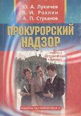 Прокурорский надзор: Учебно-методический  комплекс - 0