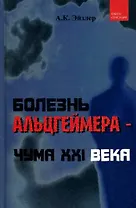 Болезнь Альцгеймера - чума XXI века / (Книга-сенсация). Эйзлер А. (Феникс)