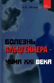 Болезнь Альцгеймера - чума XXI века / (Книга-сенсация). Эйзлер А. (Феникс)
