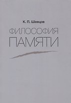Философия памяти