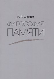Философия памяти