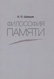 Философия памяти