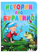 История про Буратино