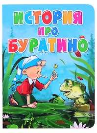 История про Буратино