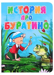 История про Буратино