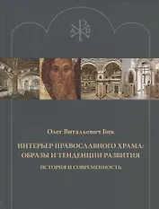 Интерьер православного храма: образы и тенденции развития. История и современность