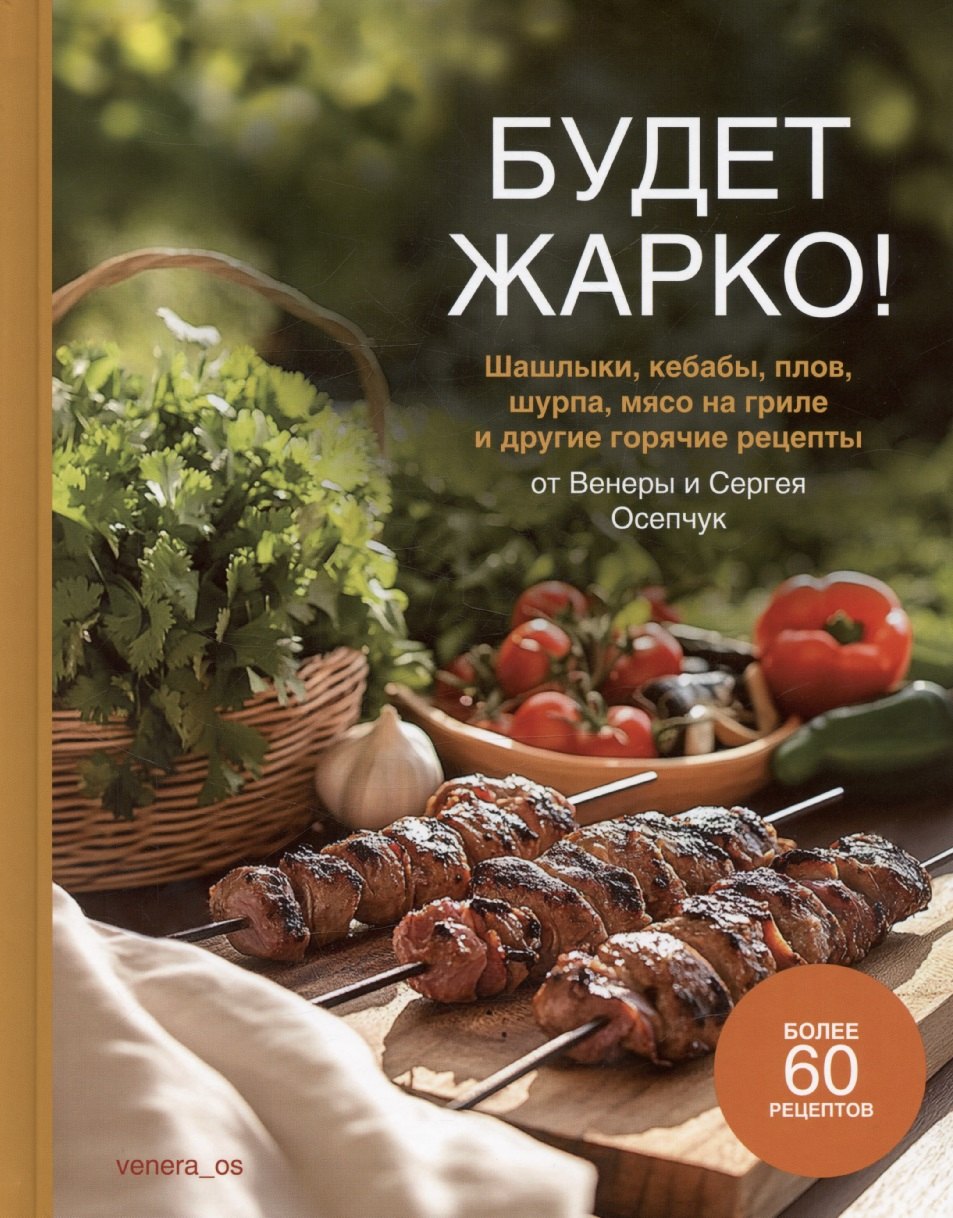 

Будет жарко! Шашлыки, кебабы, плов, шурпа, мясо на гриле и др.