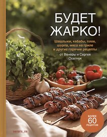 Будет жарко! Шашлыки, кебабы, плов, шурпа, мясо на гриле и др.