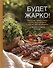 Будет жарко! Шашлыки, кебабы, плов, шурпа, мясо на гриле и др. - 0