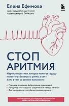 Стоп аритмия. Научные практики, которые помогут сердцу перестать сбиваться с ритма, а вам - жить в такт со своими желаниями