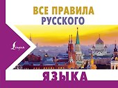 Все правила русского языка - 0