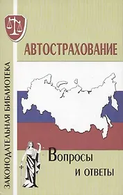 Автострахование: Вопросы и ответы