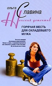Горячая месть для охладевшего мужа