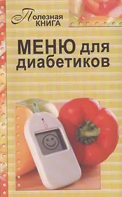 Меню для диабетиков