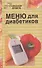 Меню для диабетиков - 0