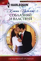 Соблазняй и властвуй