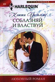 Соблазняй и властвуй