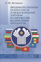 Продовольственная безопасность и межгосударственная торговля в СНГ