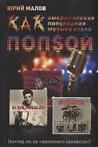 Как американская популярная музыка стала попсой (взгляд из-за железного занавеса)