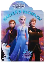 Холодное сердце II. Наклей и раскрась. 16 цветных наклеек внутри!