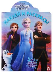 Холодное сердце II. Наклей и раскрась. 16 цветных наклеек внутри!