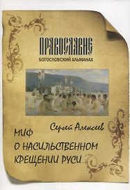 Миф о насильственном крещении Руси