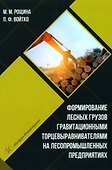 Формирование лесных грузов гравитационными торцевыравнивателями на лесопромышленных предприятиях: учебное пособие - 0