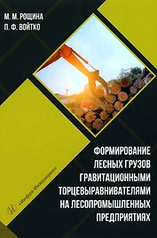 Формирование лесных грузов гравитационными торцевыравнивателями на лесопромышленных предприятиях: учебное пособие