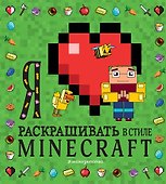 Я люблю раскрашивать в стиле Minecraft - 0