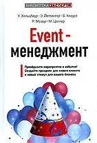 Event-менеджмент