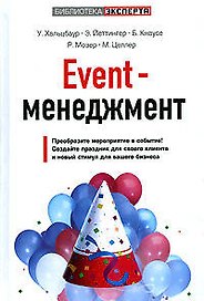 Event-менеджмент