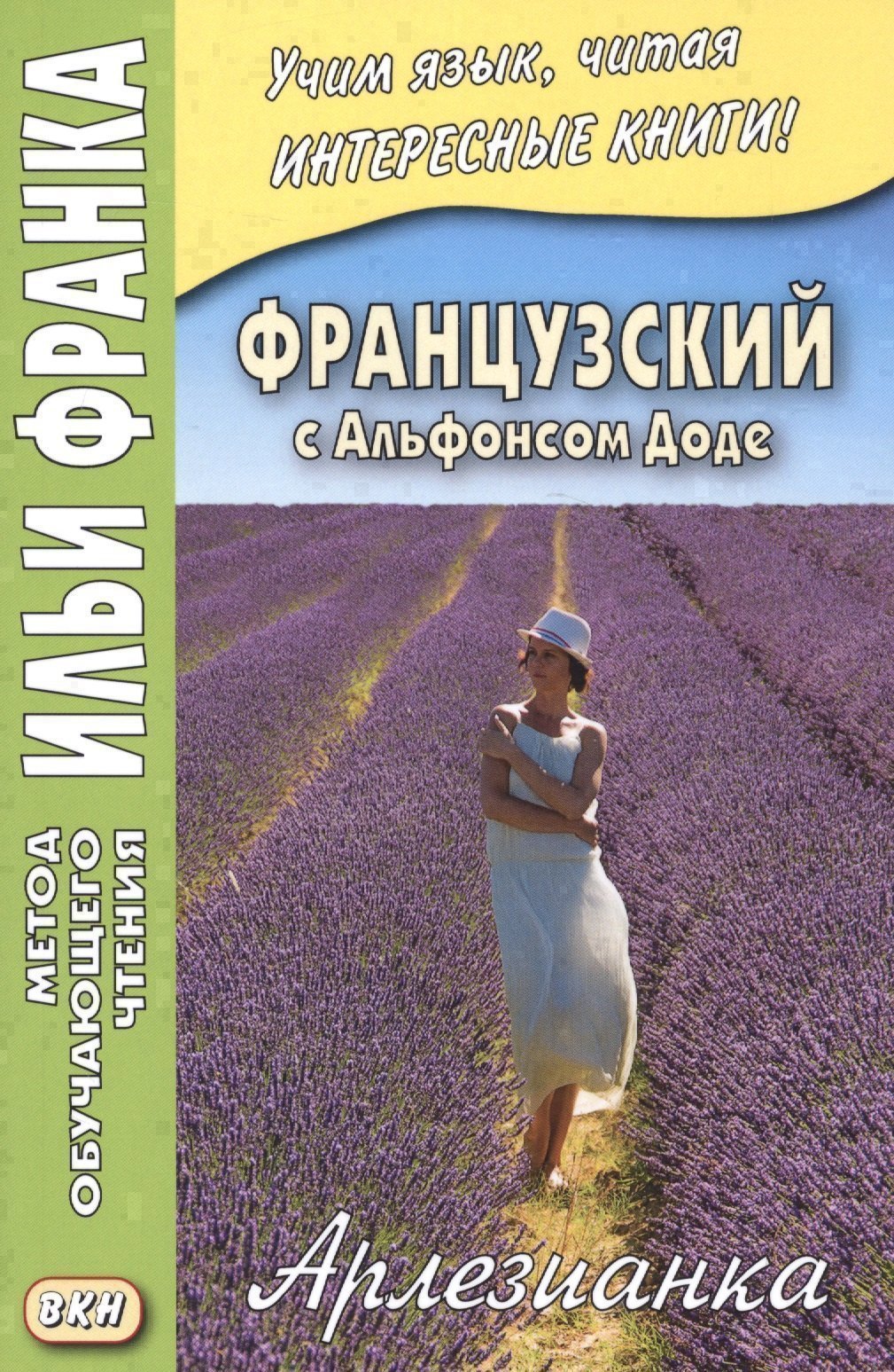 

Французский с Альфонсом Доде. Арлезианка. Избранные рассказы = Alphonse Daudet. L’Arlesienne