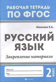 Русский язык. Закрепление материала. 2 класс