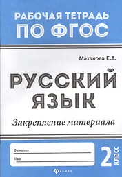 Русский язык:закрепление материала: 2 класс дп