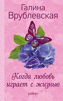 Когда любовь играет с жизнью
