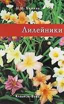 Лилейники