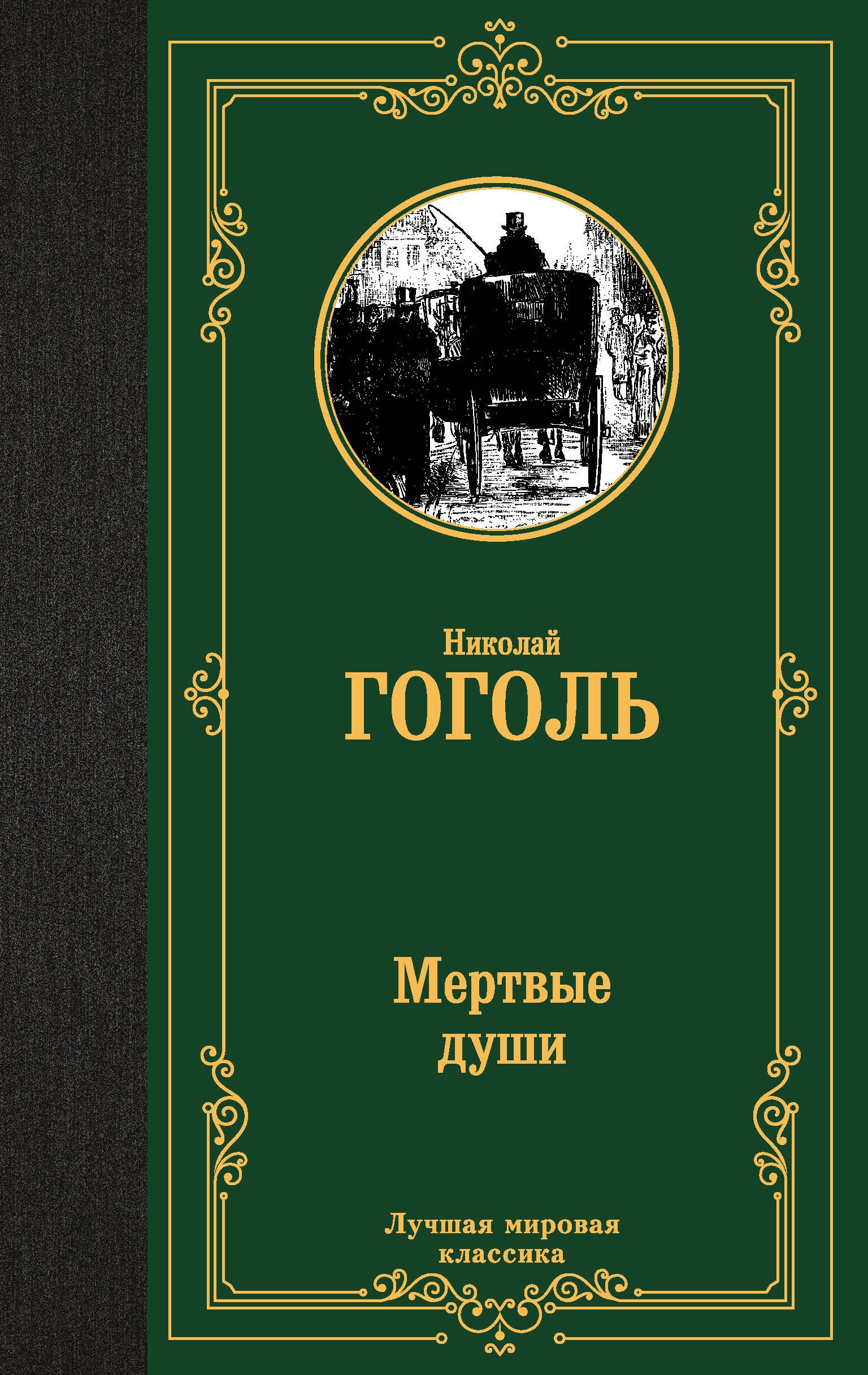 

Мертвые души