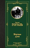 Мертвые души - 0