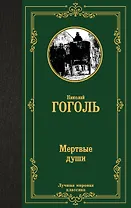 Мертвые души
