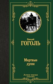 Мертвые души