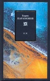 МЖ: Мужчины и женщины