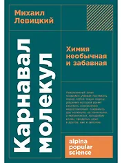 Карнавал молекул: химия необычная и забавная