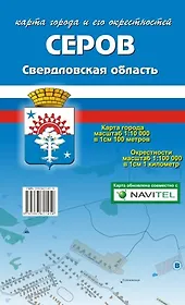Карта г. Серов и ее окрестности (1:10 000/1:100 000) (раскладушка) (Уралаэрогеодезия)