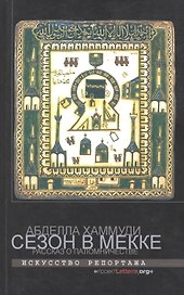 Сезон в Мекке. Рассказ о паломничестве